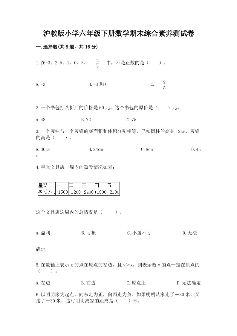 沪教版小学六年级下册数学期末综合素养测试卷附参考答案【名师推荐】