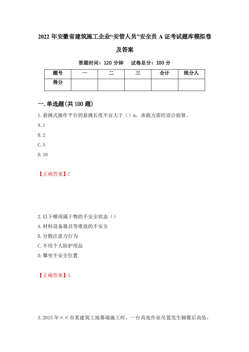 2022年安徽省建筑施工企业安管人员安全员A证考试题库模拟卷及答案83