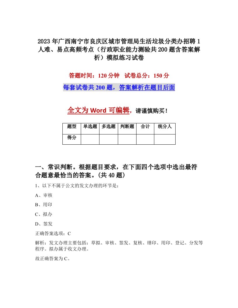 2023年广西南宁市良庆区城市管理局生活垃圾分类办招聘1人难易点高频考点行政职业能力测验共200题含答案解析模拟练习试卷