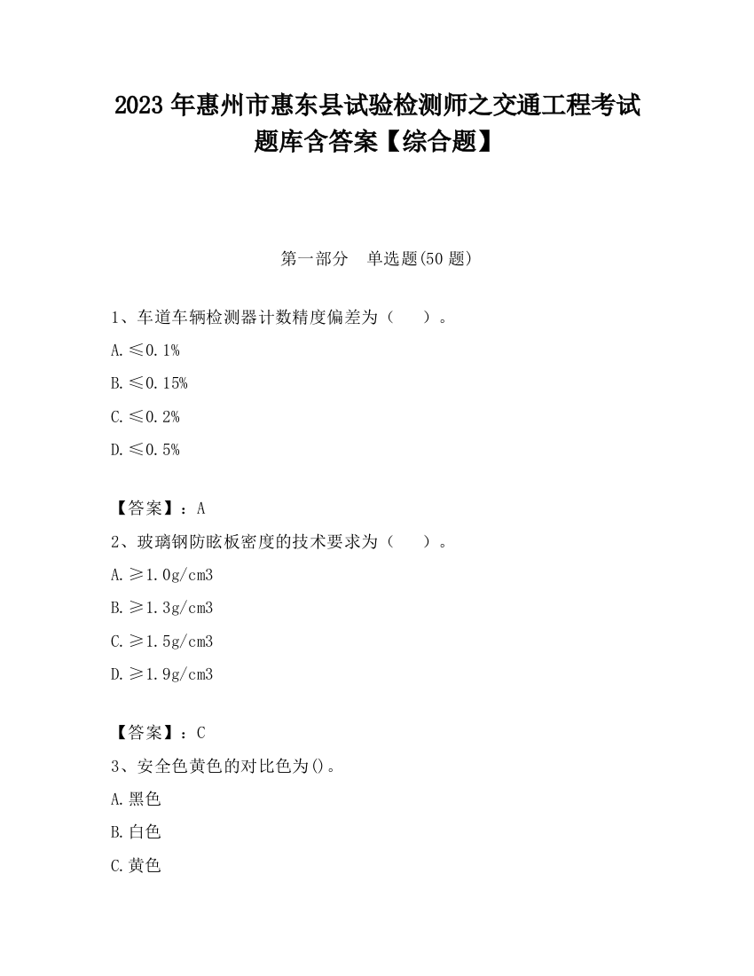 2023年惠州市惠东县试验检测师之交通工程考试题库含答案【综合题】