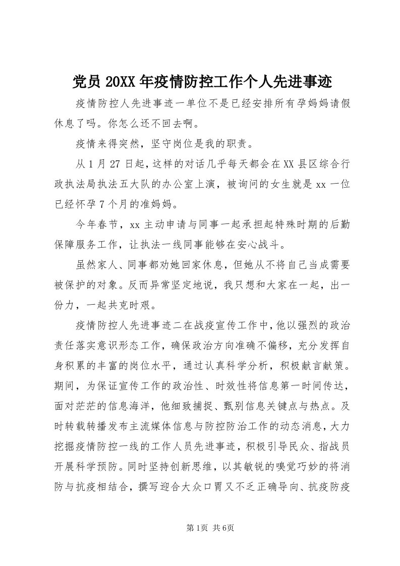 党员某年疫情防控工作个人先进事迹