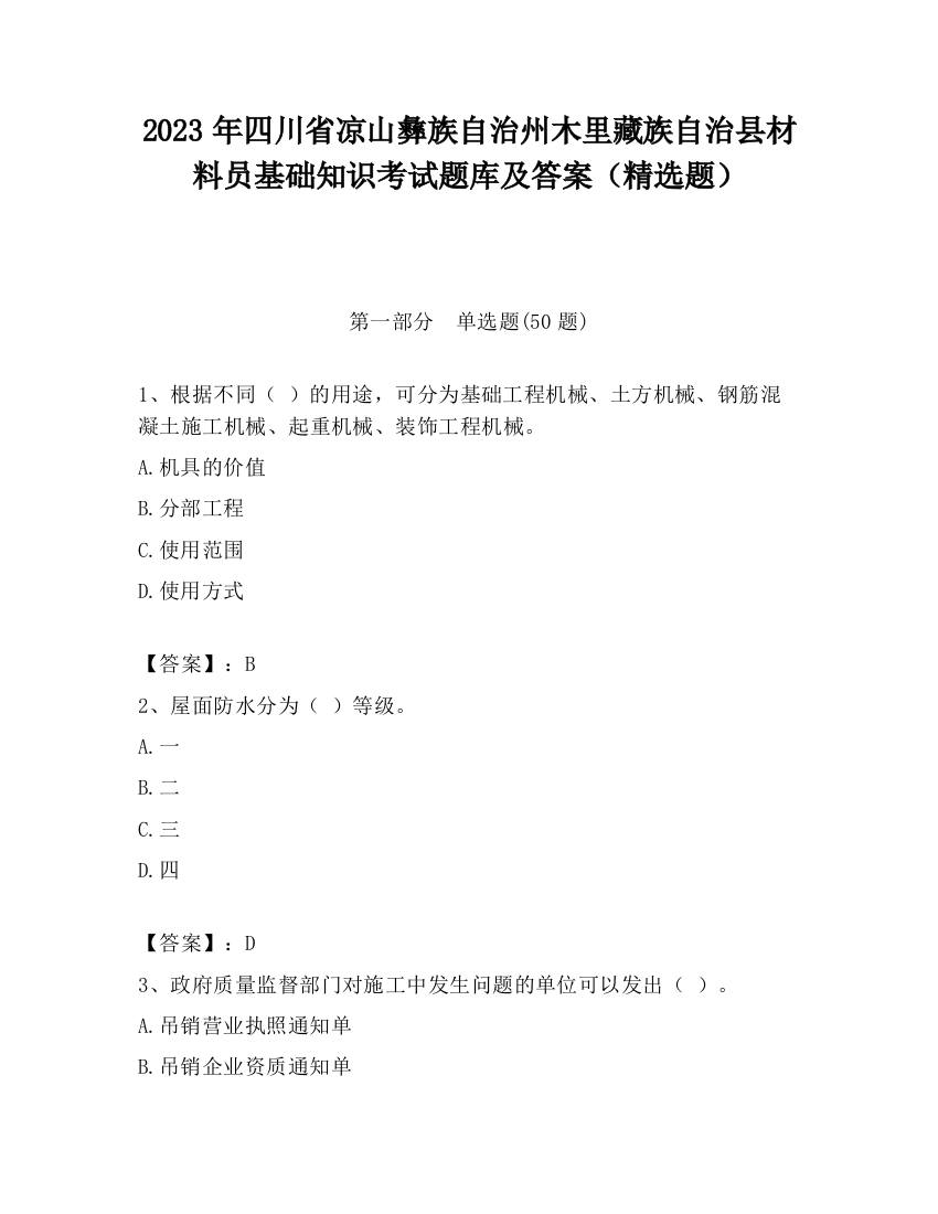 2023年四川省凉山彝族自治州木里藏族自治县材料员基础知识考试题库及答案（精选题）