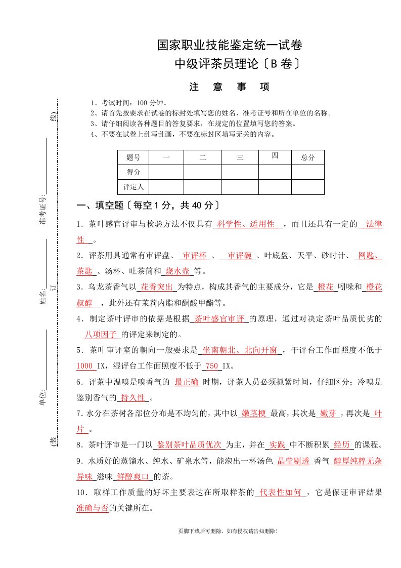 中级评茶员理论知识考试卷