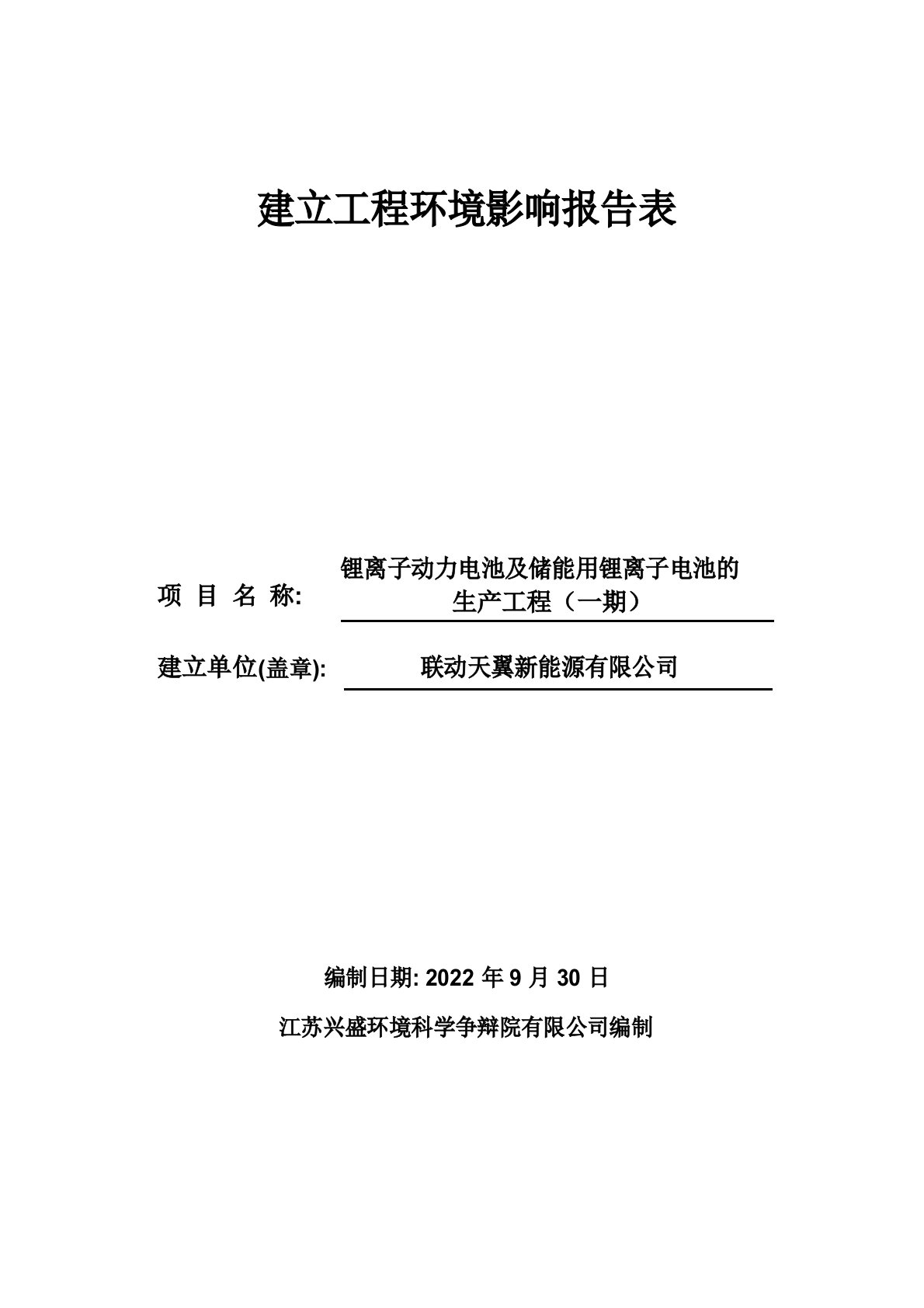 锂离子动力电池及储能用锂离子电池生产项目(一期)建设项目环境影响报告表