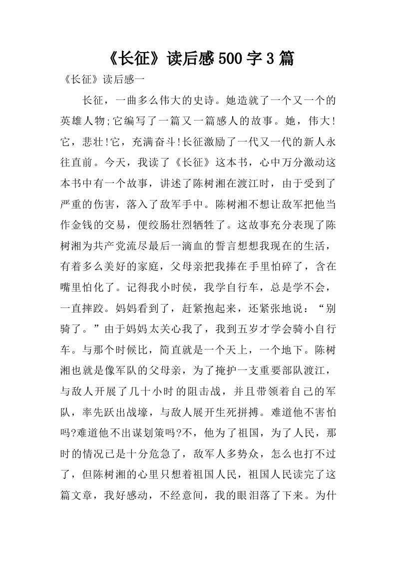 长征读后感500字3篇.doc