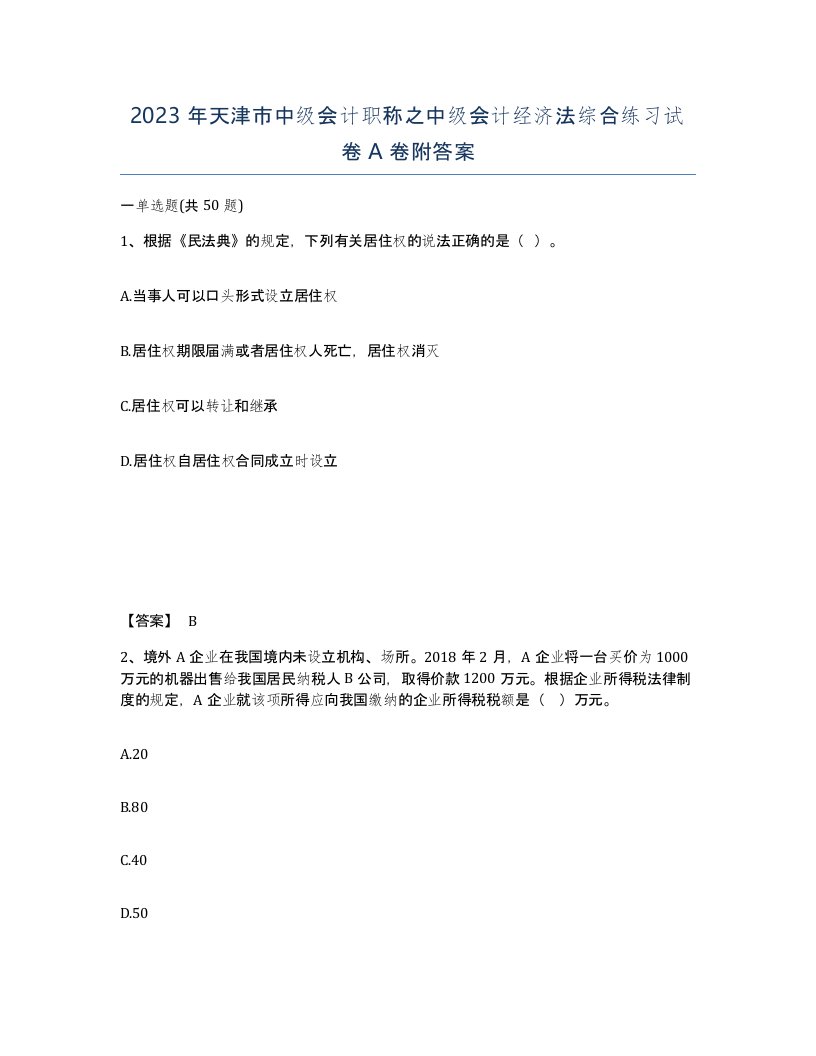 2023年天津市中级会计职称之中级会计经济法综合练习试卷A卷附答案