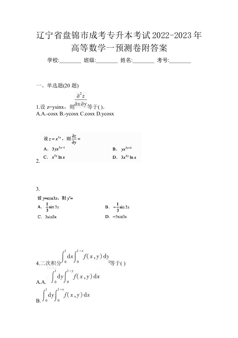 辽宁省盘锦市成考专升本考试2022-2023年高等数学一预测卷附答案