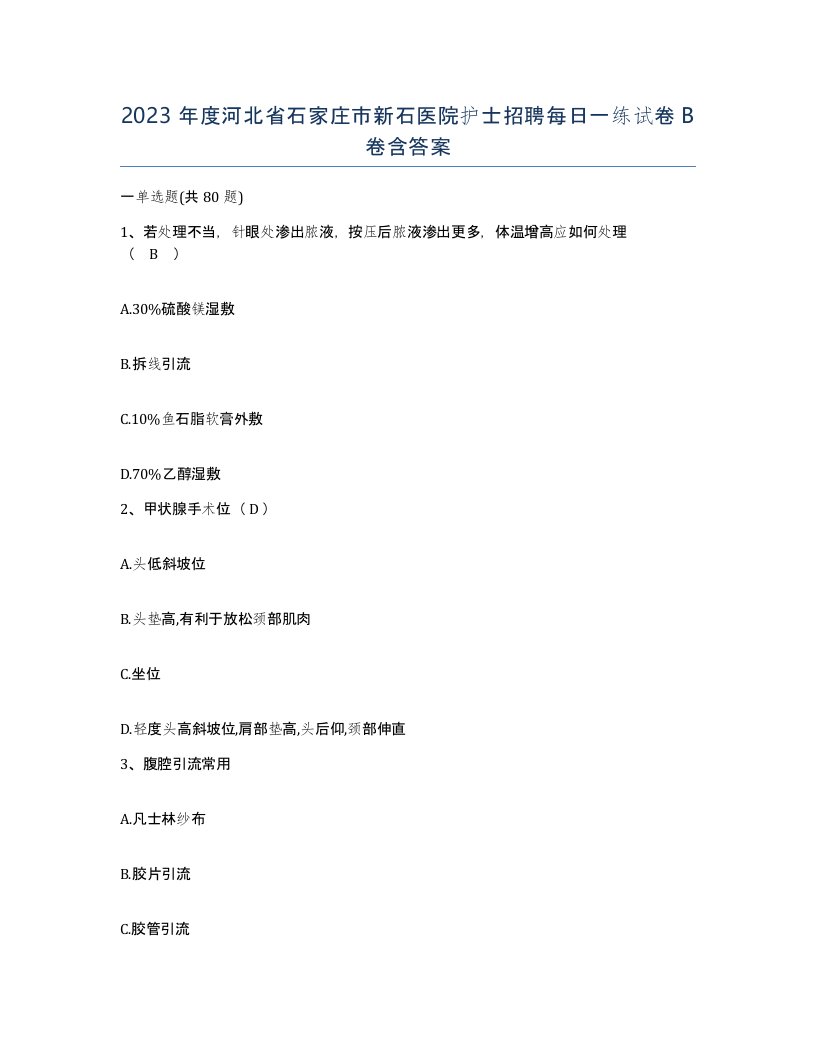 2023年度河北省石家庄市新石医院护士招聘每日一练试卷B卷含答案