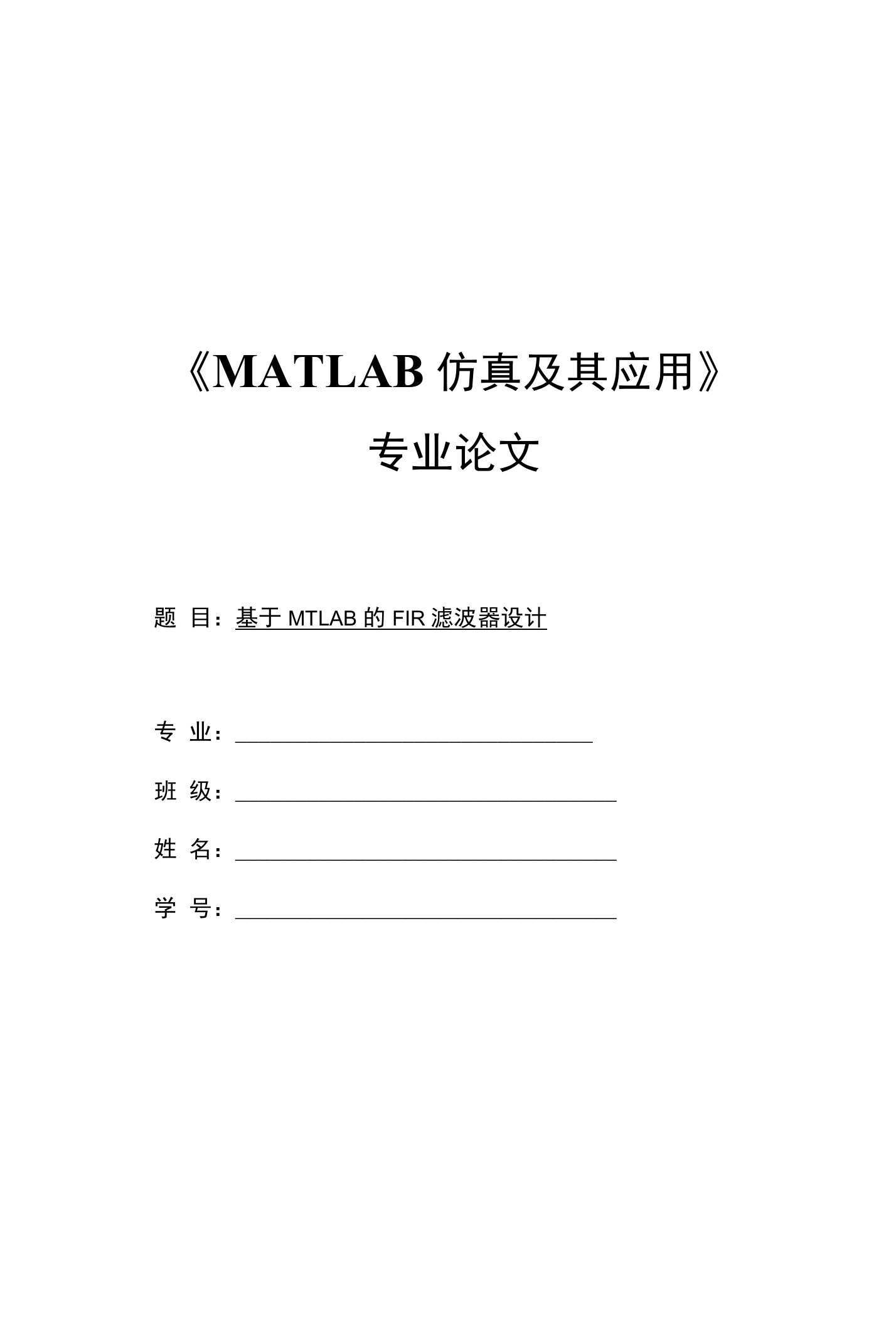 《MATLAB仿真及其应用》专业论文