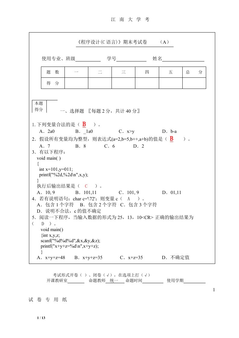 程序设计c语言期末试卷