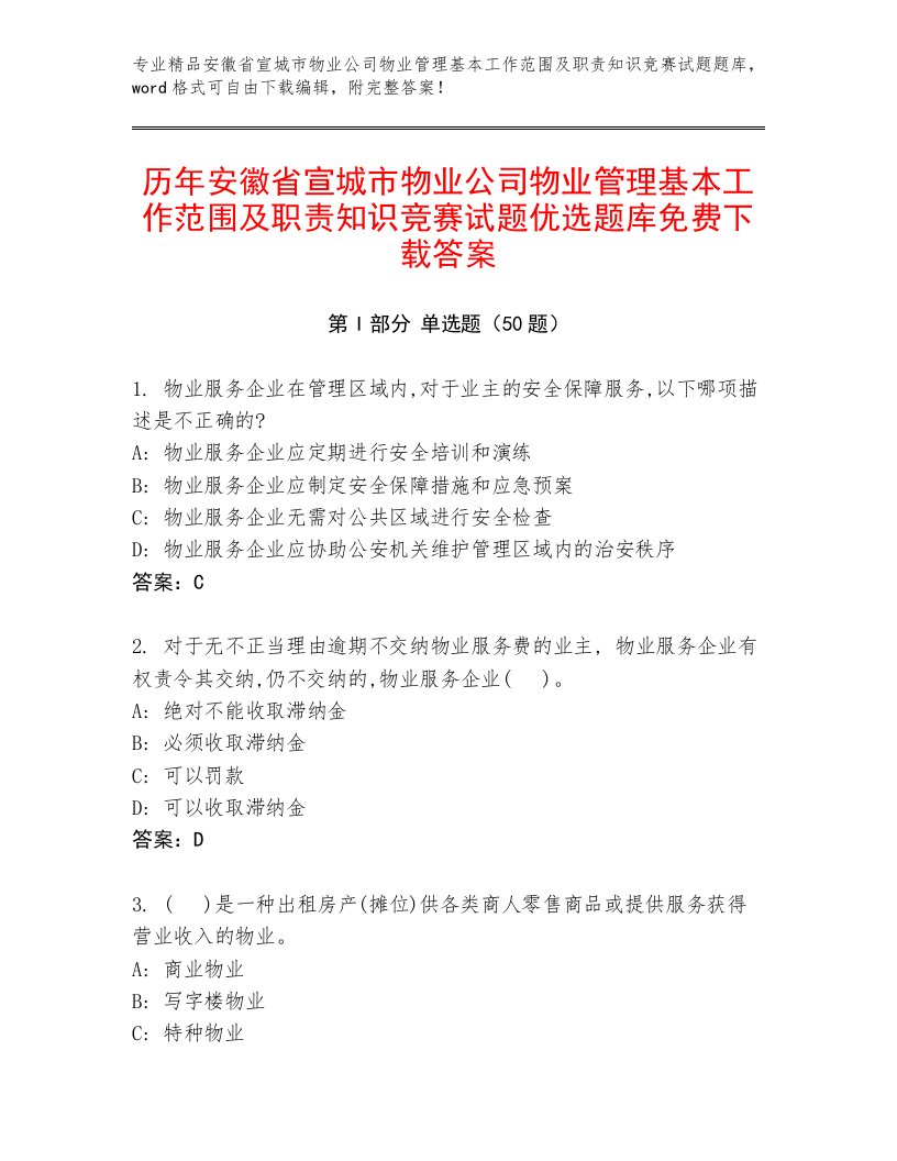 历年安徽省宣城市物业公司物业管理基本工作范围及职责知识竞赛试题优选题库免费下载答案