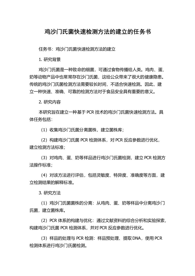 鸡沙门氏菌快速检测方法的建立的任务书