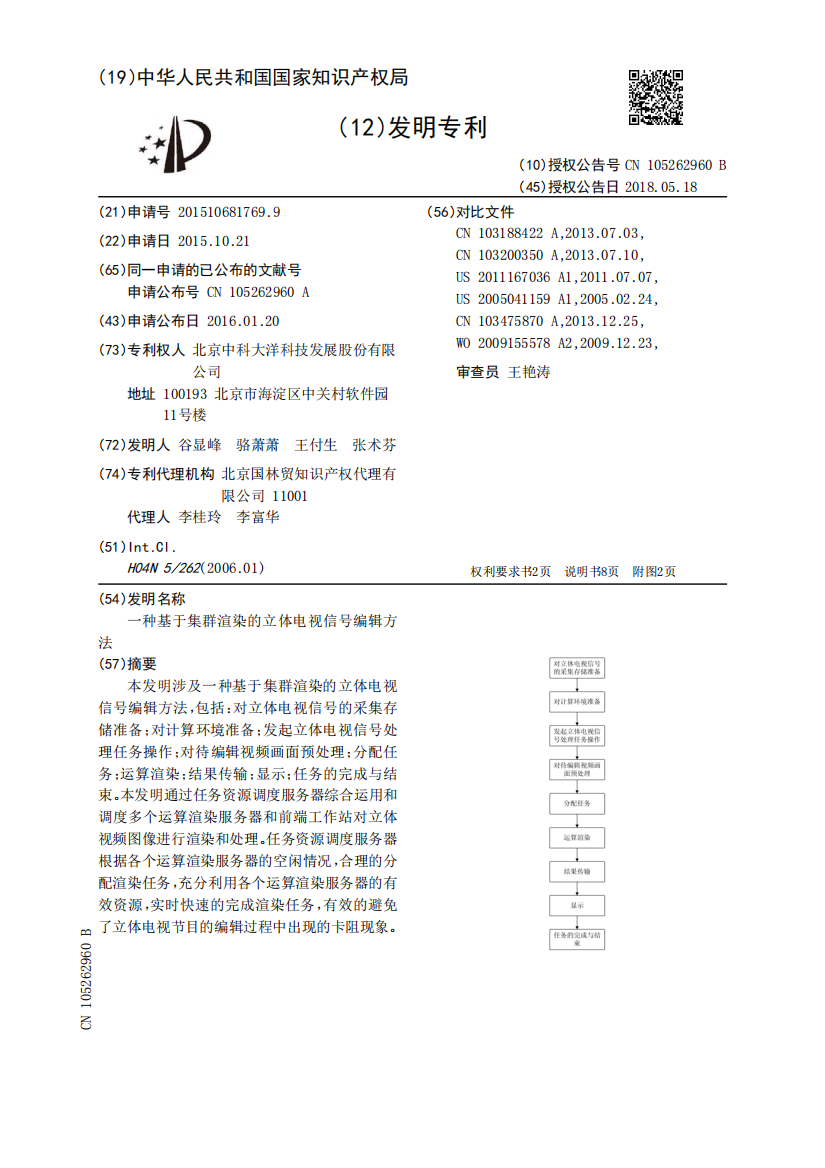 一种基于集群渲染的立体电视信号编辑方法