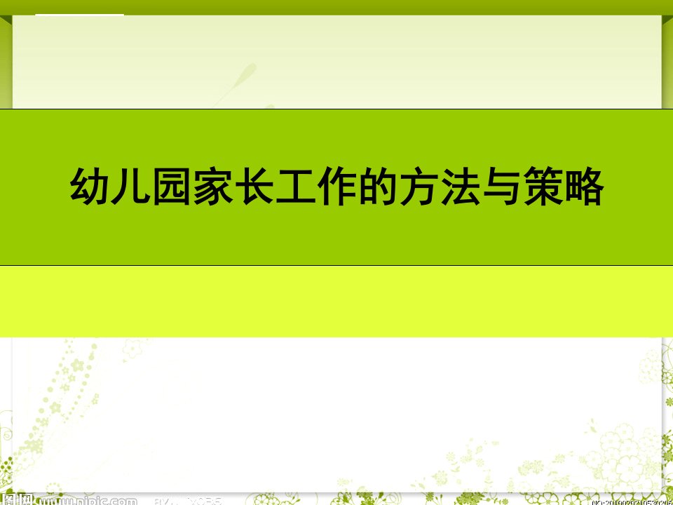 幼儿园家长工作的技巧与策略ppt课件