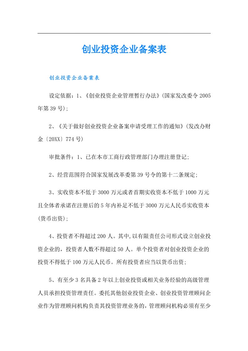 创业投资企业备案表