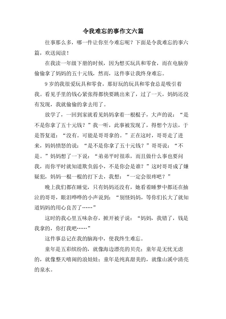 令我难忘的事作文六篇