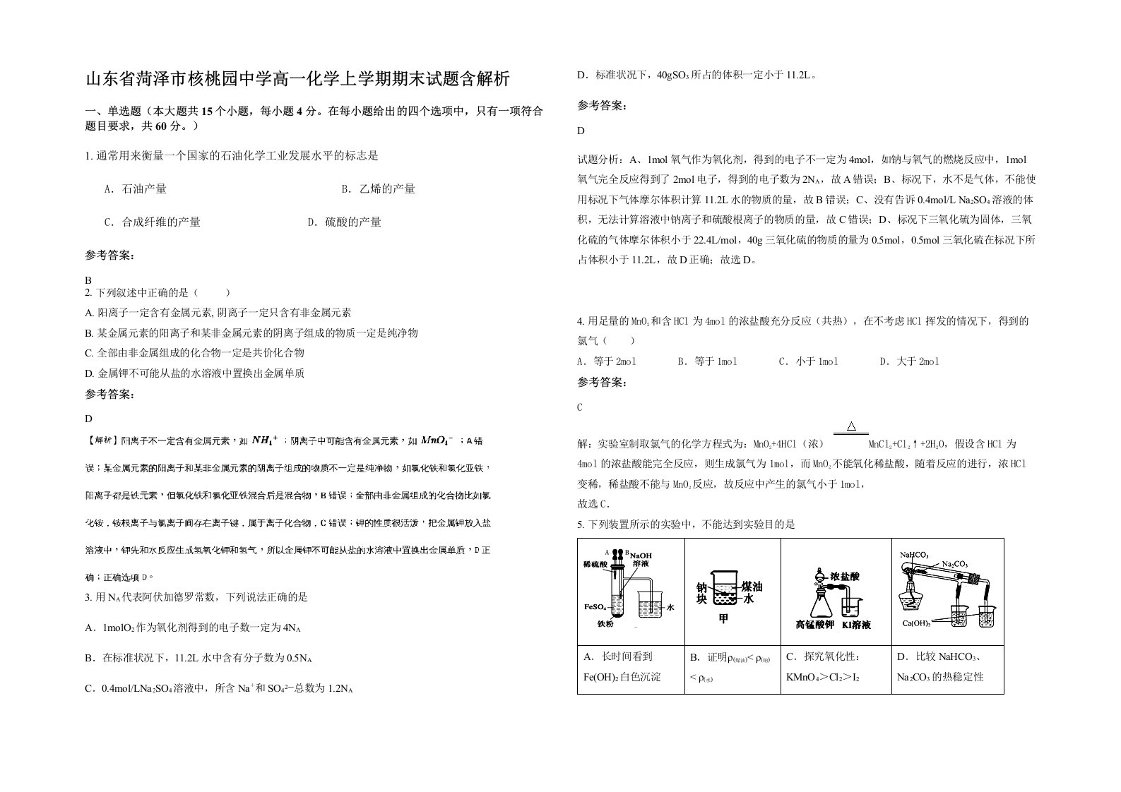 山东省菏泽市核桃园中学高一化学上学期期末试题含解析