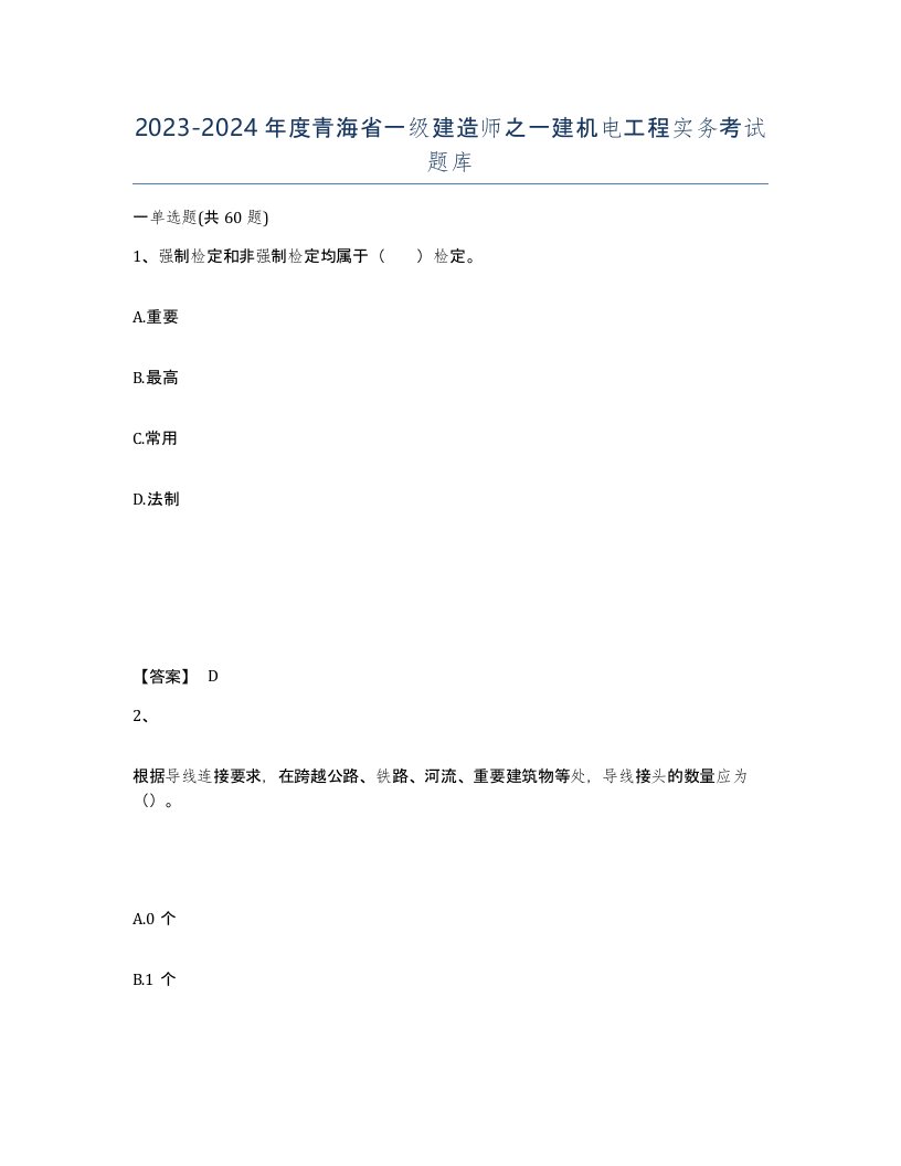 2023-2024年度青海省一级建造师之一建机电工程实务考试题库