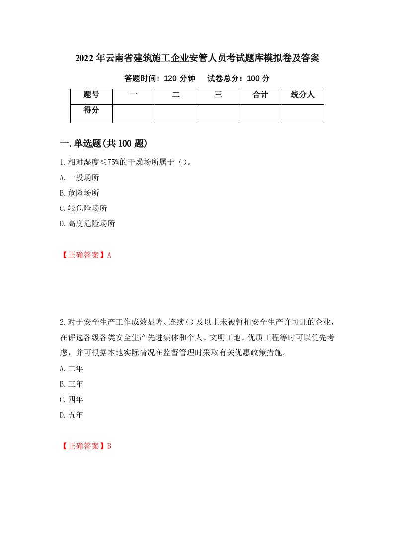 2022年云南省建筑施工企业安管人员考试题库模拟卷及答案96