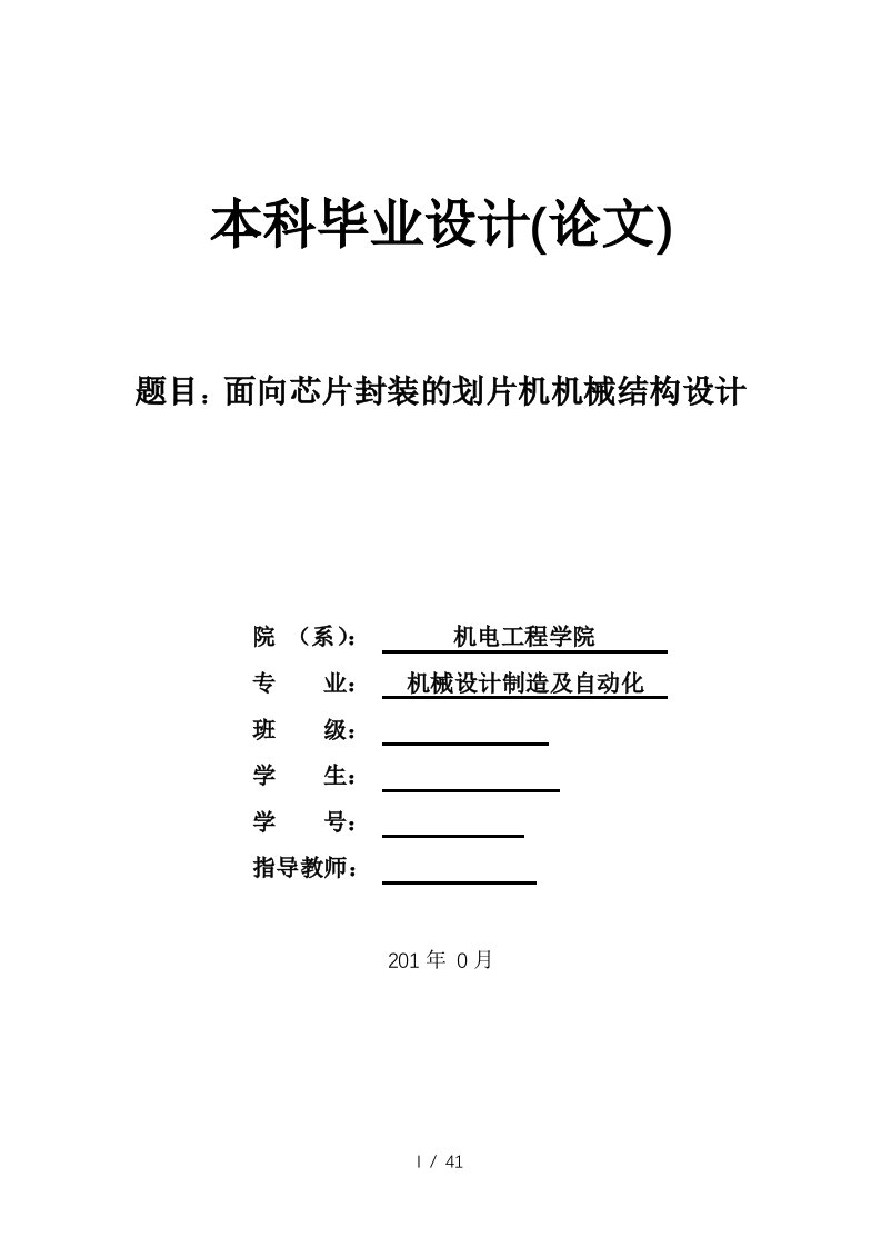 面向芯片封装的划片机的机械结构设计