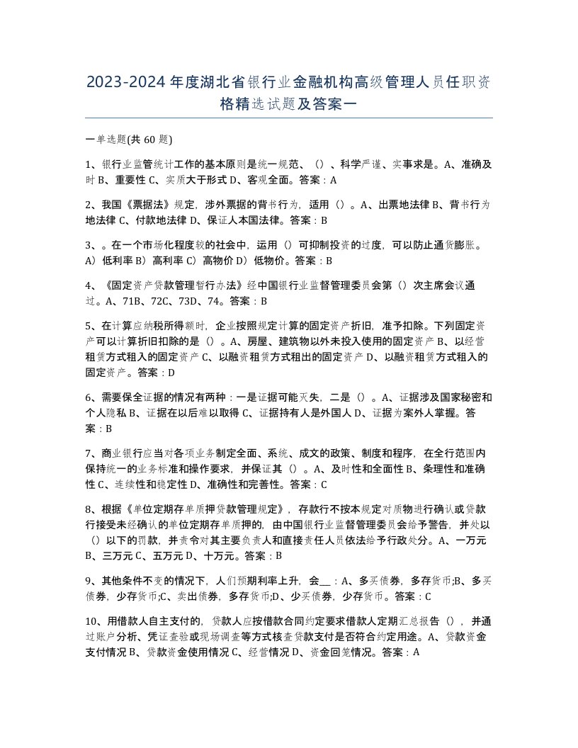 2023-2024年度湖北省银行业金融机构高级管理人员任职资格试题及答案一