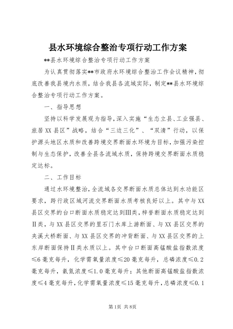 6县水环境综合整治专项行动工作方案