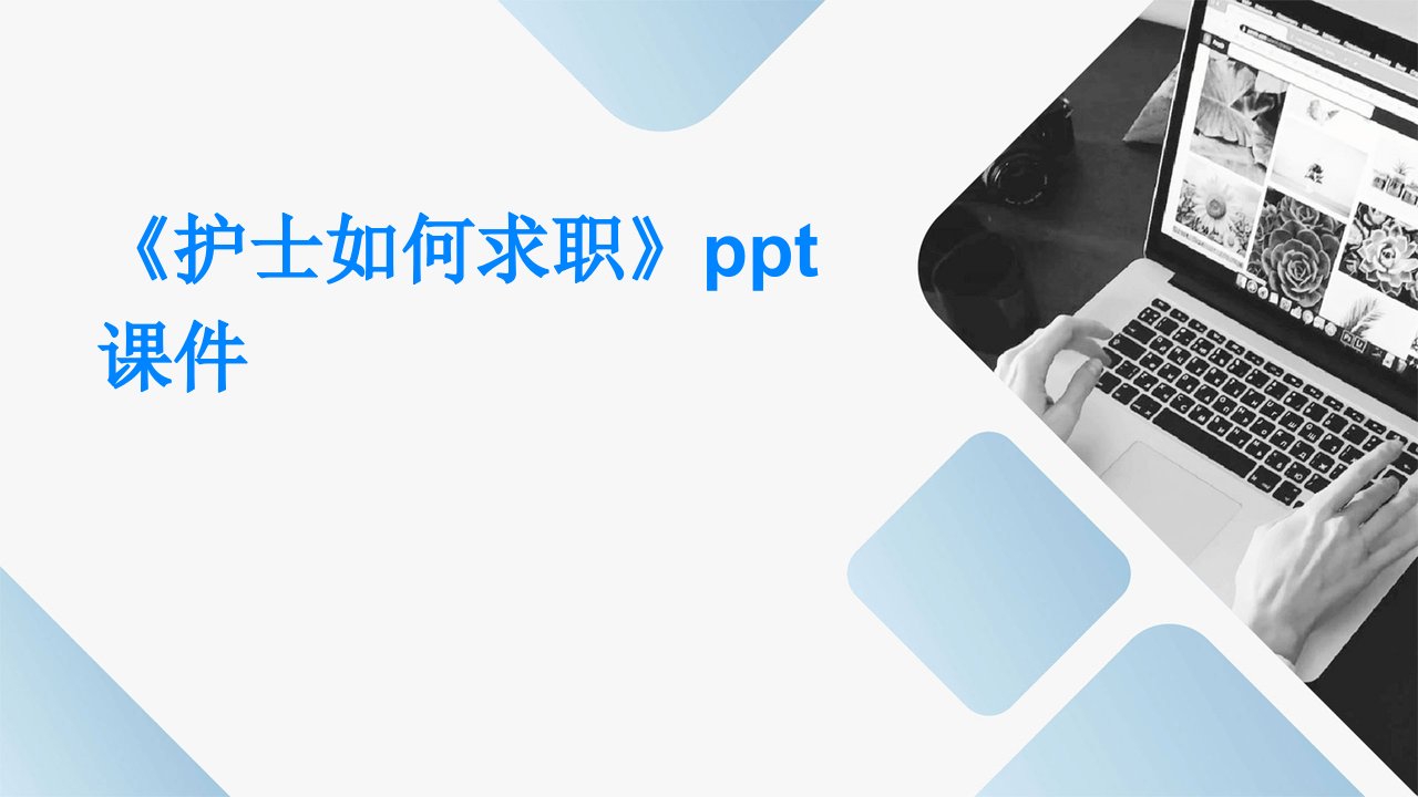 《护士如何求职》ppt课件