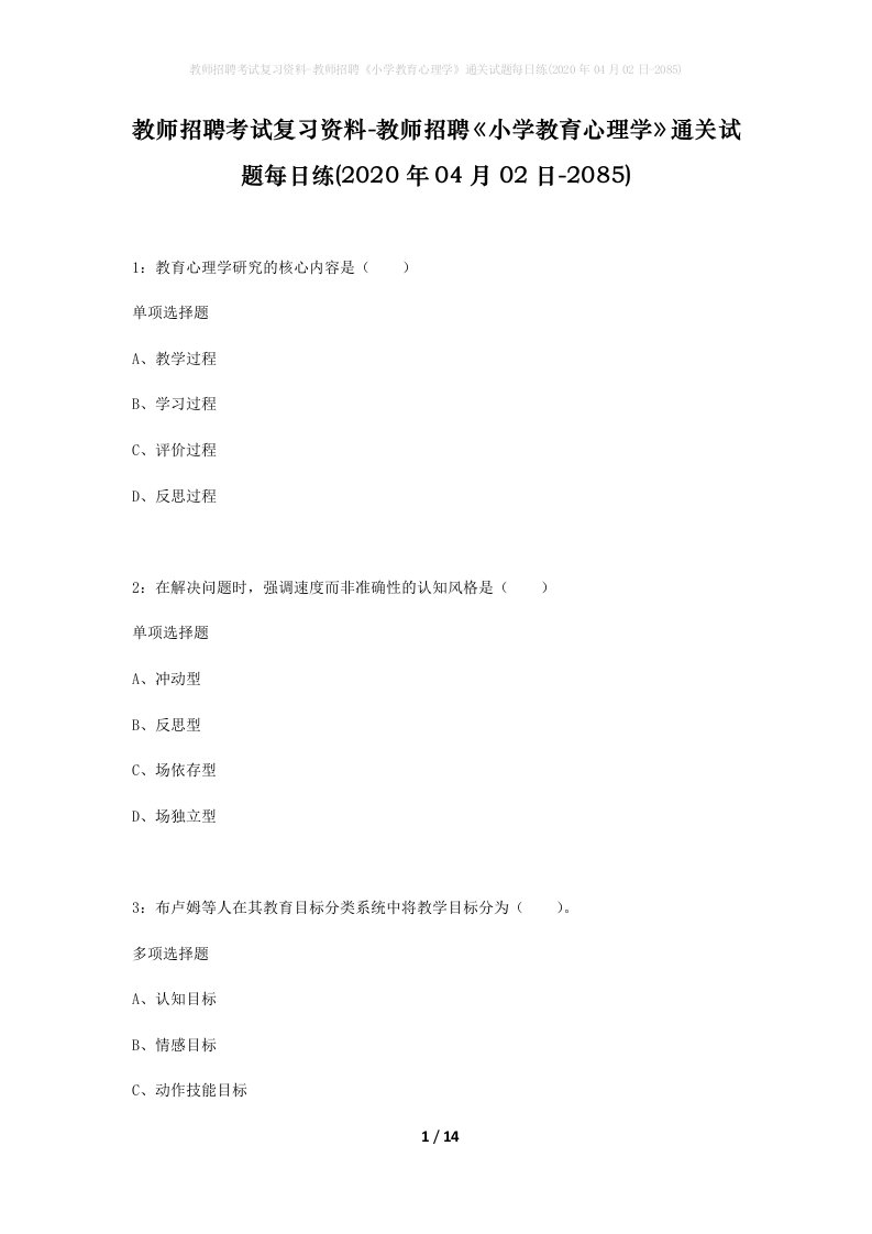 教师招聘考试复习资料-教师招聘小学教育心理学通关试题每日练2020年04月02日-2085