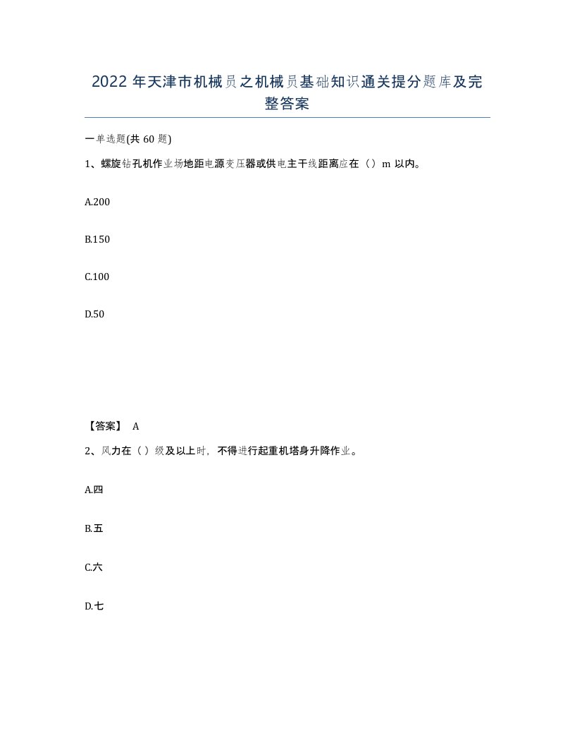 2022年天津市机械员之机械员基础知识通关提分题库及完整答案