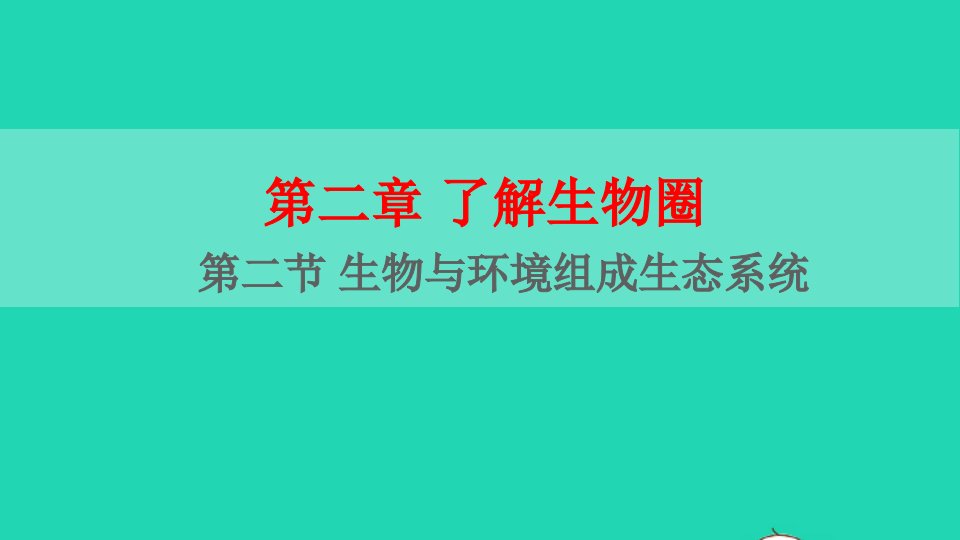 七年级生物上册第一单元第二章第二节生物与环境组成生态系统课件新版新人教版