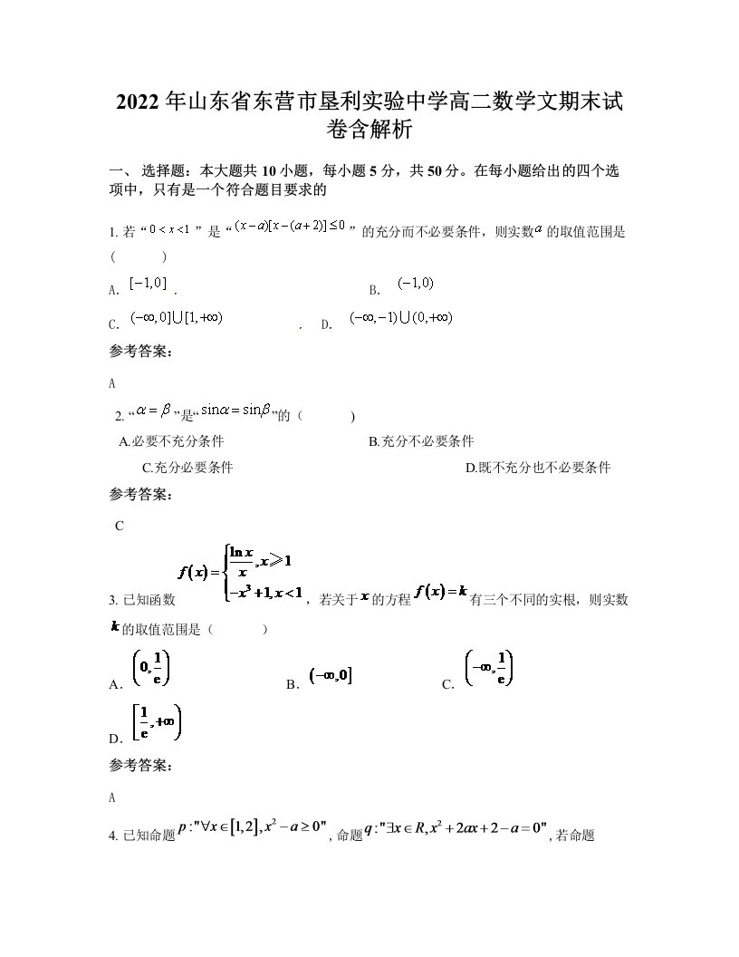 2022年山东省东营市垦利实验中学高二数学文期末试卷含解析