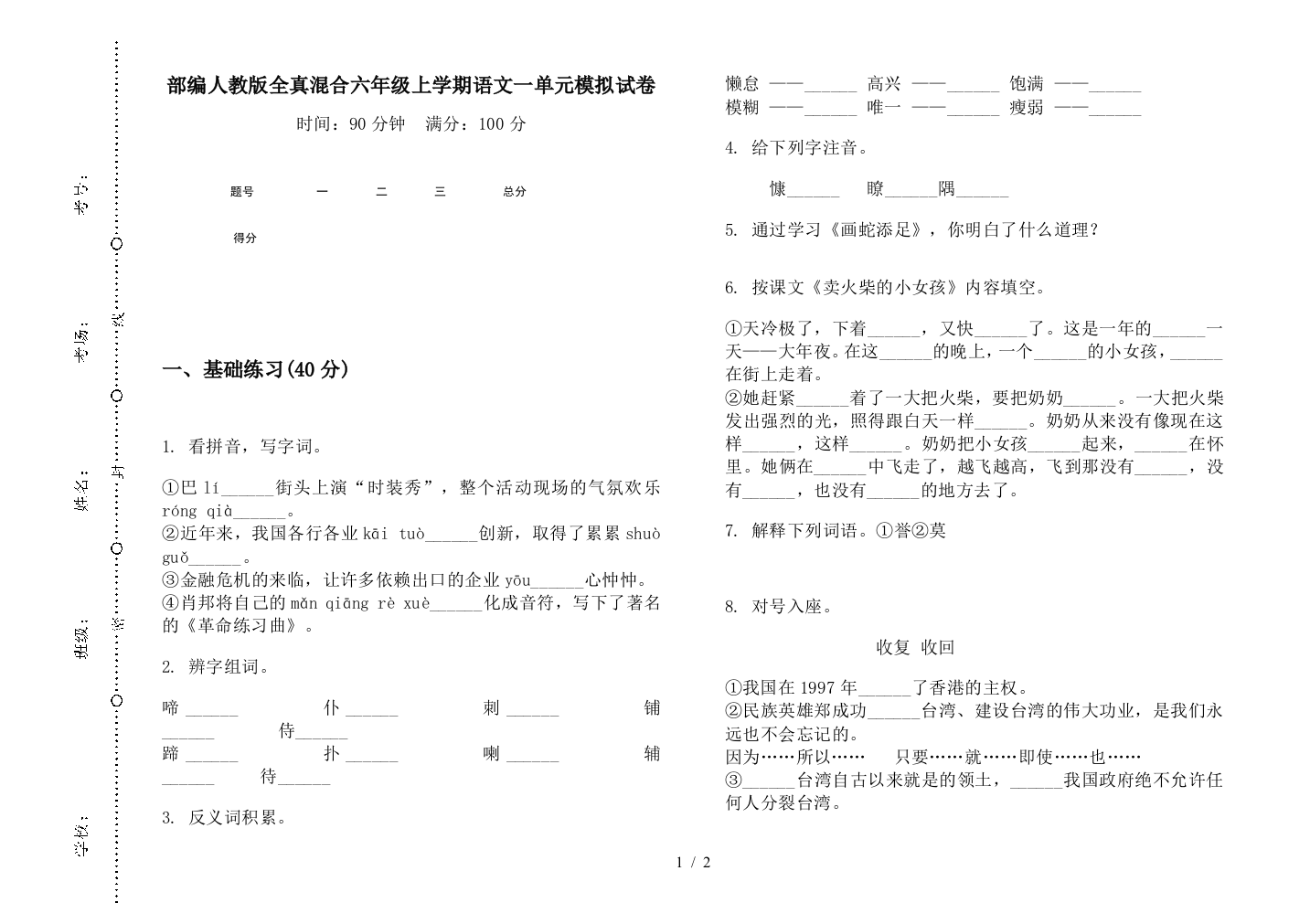 部编人教版全真混合六年级上学期语文一单元模拟试卷