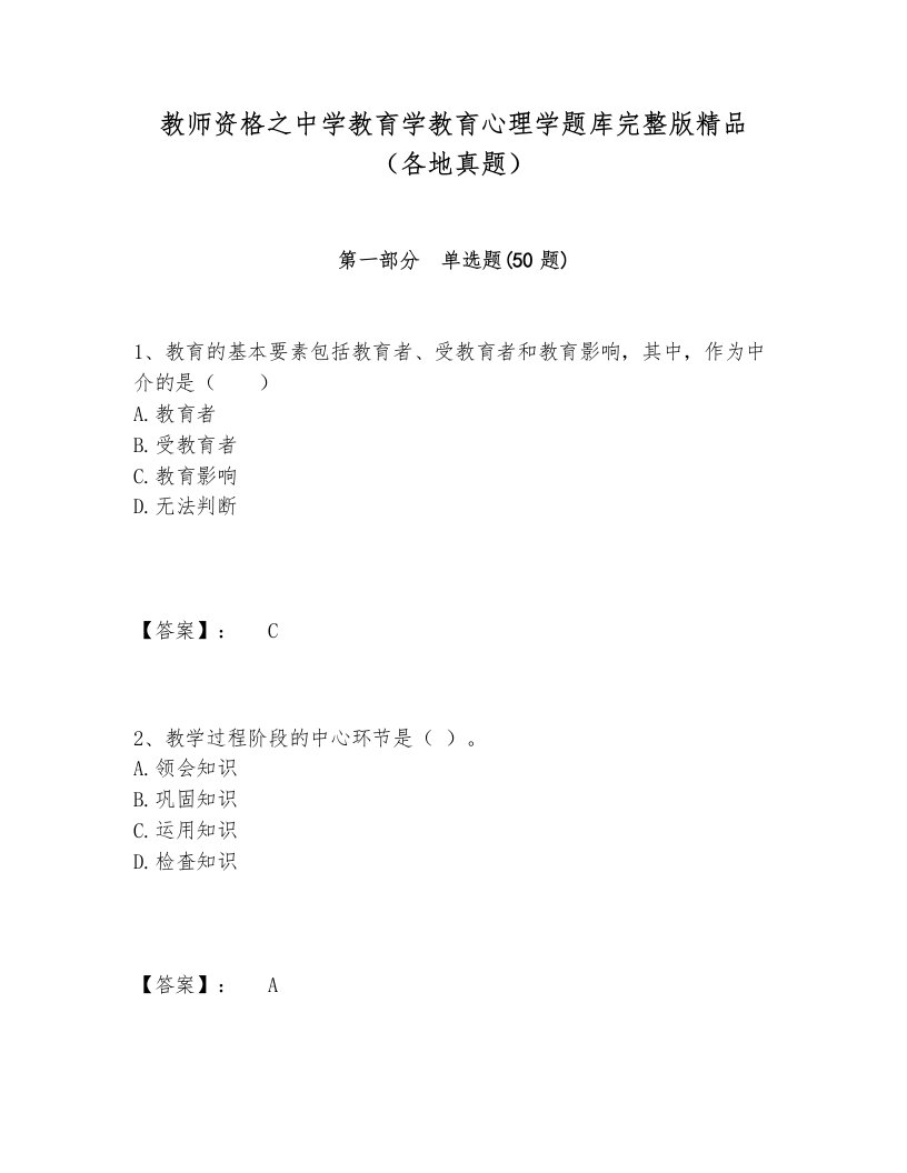 教师资格之中学教育学教育心理学题库完整版精品（各地真题）