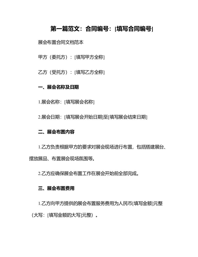 企业管理资料-展会布置合同文档范本