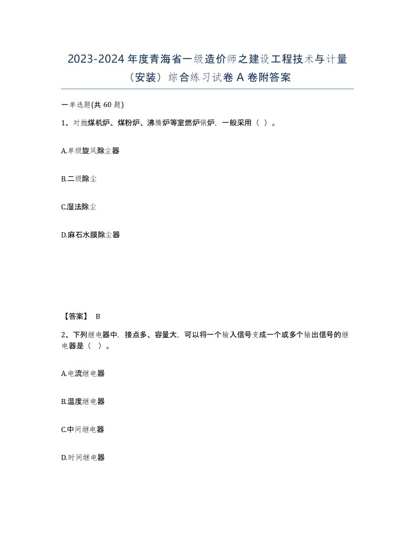 2023-2024年度青海省一级造价师之建设工程技术与计量安装综合练习试卷A卷附答案