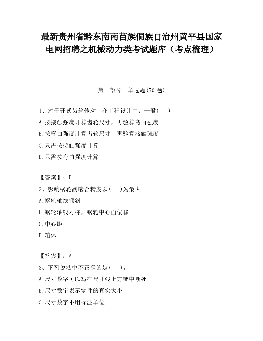 最新贵州省黔东南南苗族侗族自治州黄平县国家电网招聘之机械动力类考试题库（考点梳理）