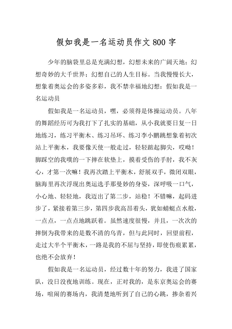 假如我是一名运动员作文800字