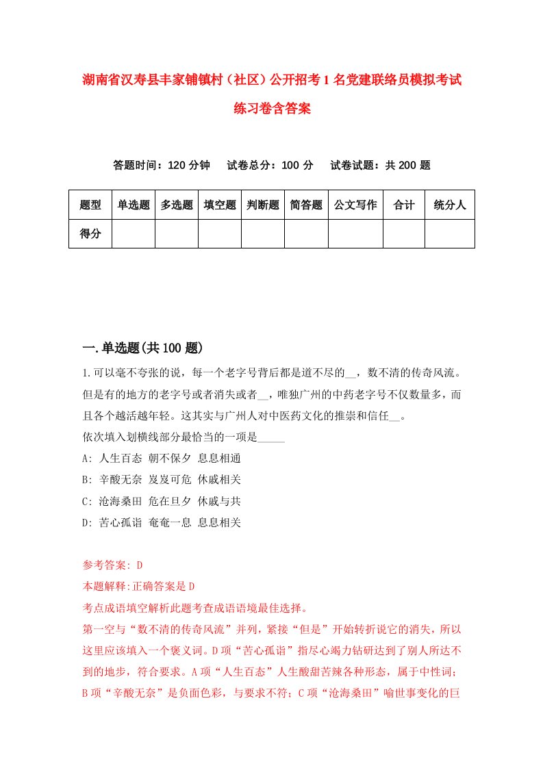 湖南省汉寿县丰家铺镇村社区公开招考1名党建联络员模拟考试练习卷含答案0