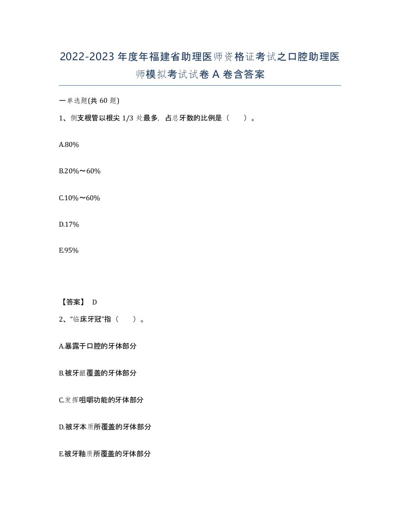 2022-2023年度年福建省助理医师资格证考试之口腔助理医师模拟考试试卷A卷含答案