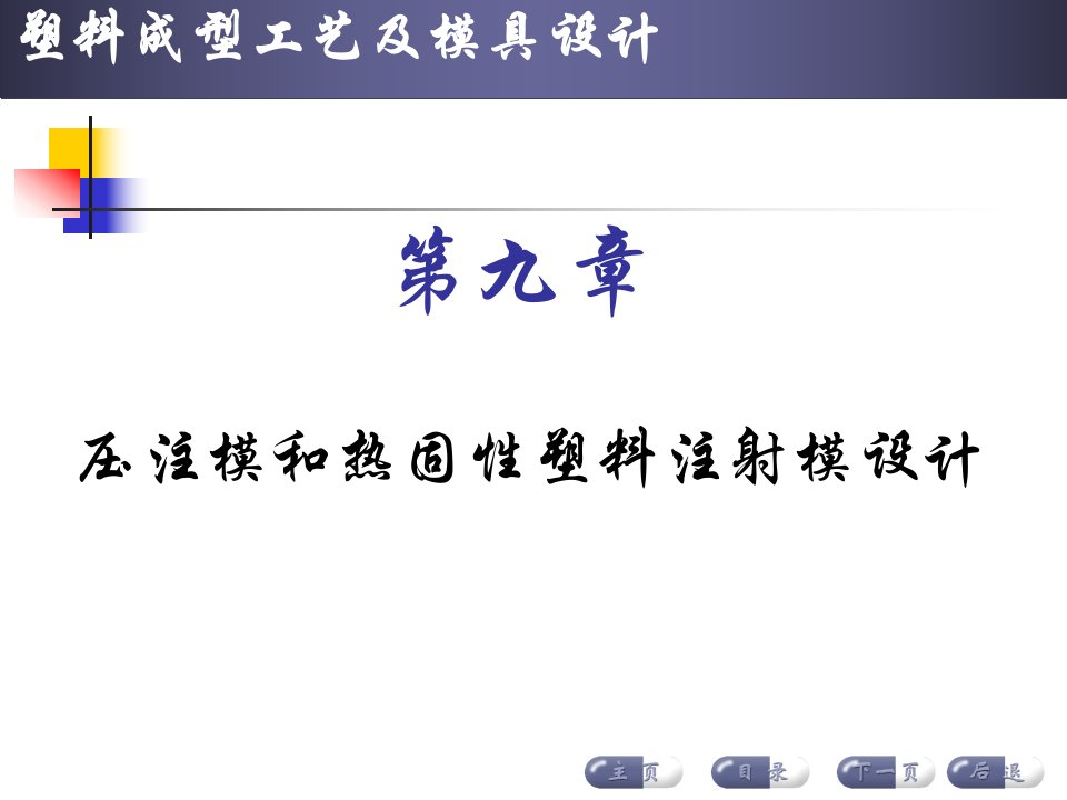 第九章压注模和热固性塑料注射模设计