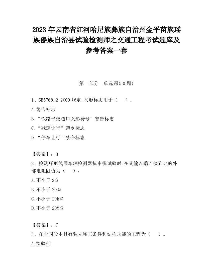 2023年云南省红河哈尼族彝族自治州金平苗族瑶族傣族自治县试验检测师之交通工程考试题库及参考答案一套