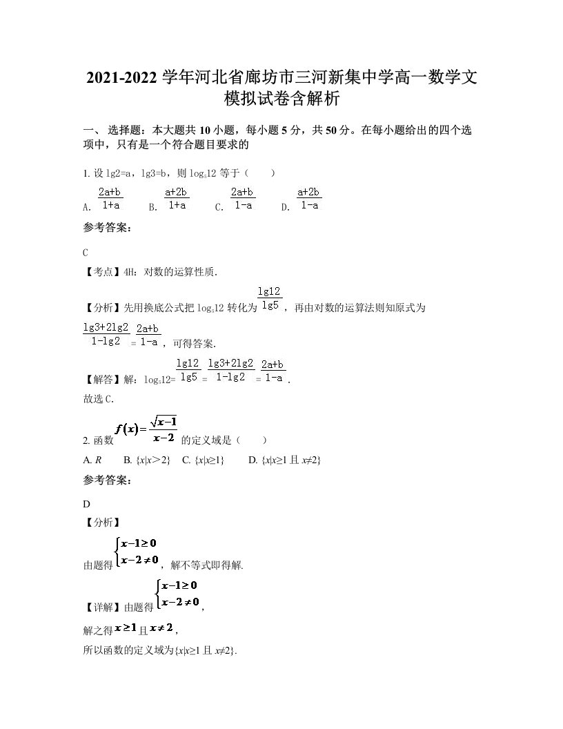 2021-2022学年河北省廊坊市三河新集中学高一数学文模拟试卷含解析