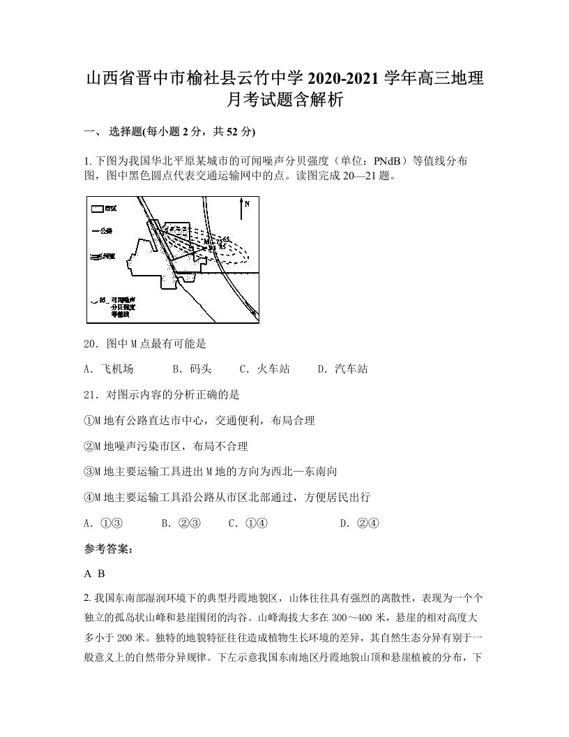 山西省晋中市榆社县云竹中学2020-2021学年高三地理月考试题含解析