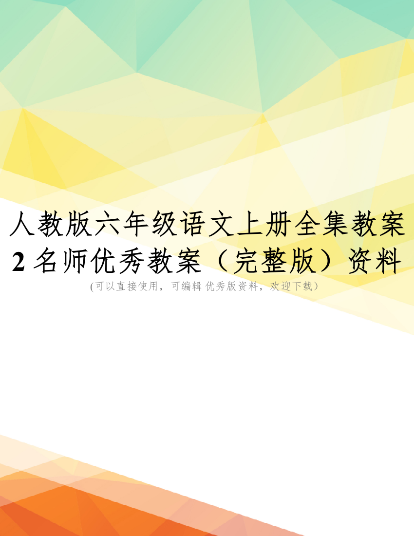 人教版六年级语文上册全集教案2名师优秀教案(完整版)资料