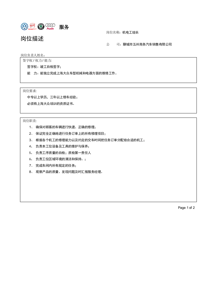 岗位描述及自检改善-机电工组长