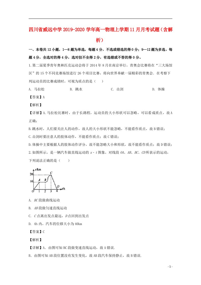 四川省威远中学2019_2020学年高一物理上学期11月月考试题含解析