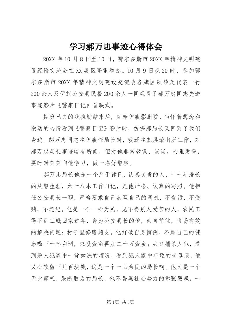 7学习郝万忠事迹心得体会