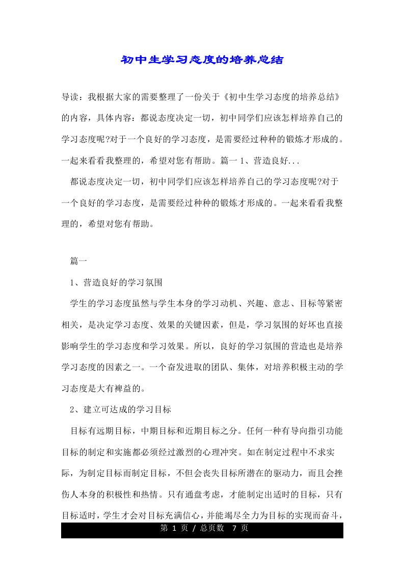 初中生学习态度的培养总结