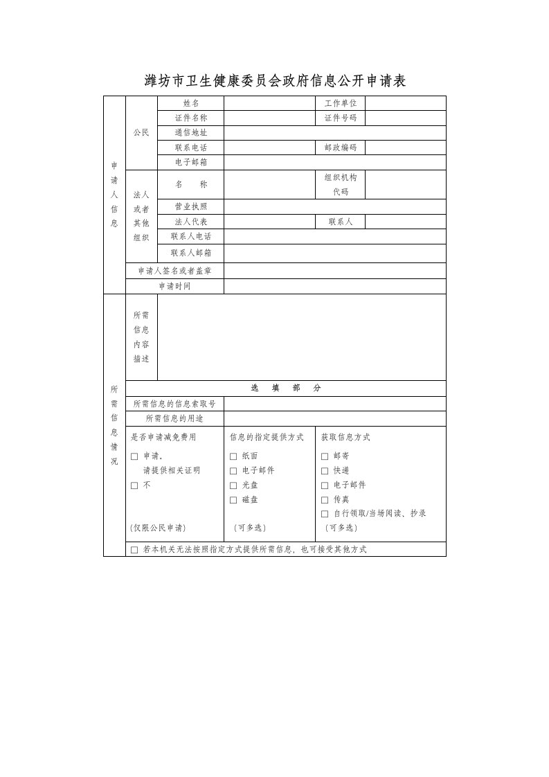 潍坊市卫生健康委员会政府信息公开申请表