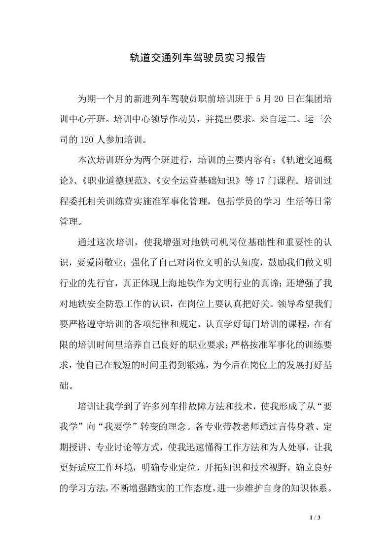 轨道交通列车驾驶员实习报告